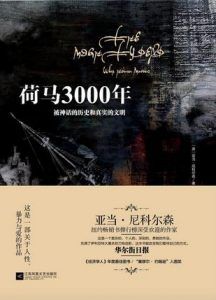 荷马3000年-汉笺公版书