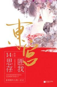 东宫-汉笺公版书
