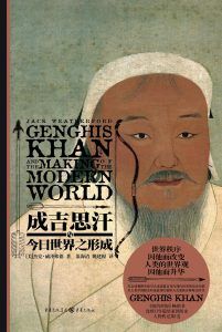 成吉思汗与今日世界之形成-汉笺公版书