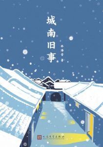 城南旧事-汉笺公版书