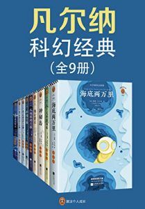 凡尔纳科幻经典(套装共9册)-汉笺公版书