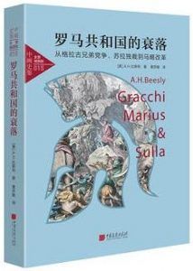 罗马共和国的衰落-汉笺公版书
