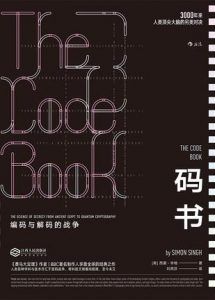 码书:编码与解码的战争-汉笺公版书