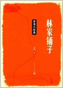 林家铺子-汉笺公版书