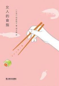 女人的食指-汉笺公版书