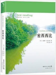 密西西比-汉笺公版书