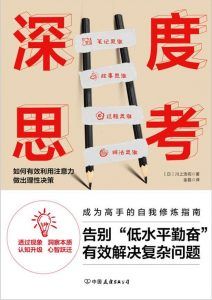 深度思考:如何有效利用注意力做出理性决策-汉笺公版书