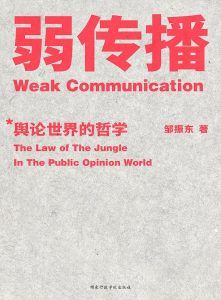 弱传播-汉笺公版书
