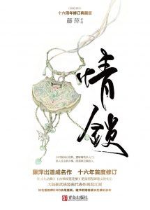 情锁(十六周年修订典藏版)-汉笺公版书