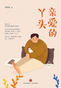 亲爱的丫头-汉笺公版书