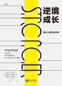 逆境成长:坚韧人格养成手册-汉笺公版书