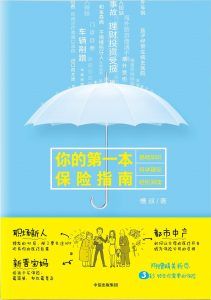 你的第一本保险指南-汉笺公版书