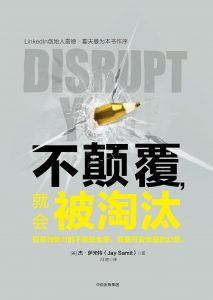 不颠覆,就会被淘汰-汉笺公版书