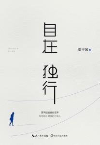自在独行-汉笺公版书
