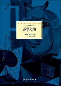 邪恶之路-汉笺公版书
