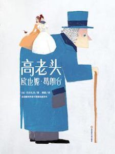 高老头(作家榜经典文库)-汉笺公版书