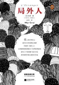 局外人(读客经典)-汉笺公版书