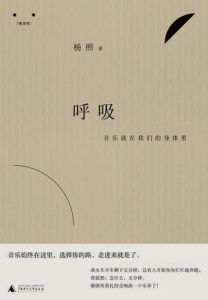 呼吸:音乐就在我们的身体里-汉笺公版书
