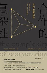 合作的复杂性-汉笺公版书