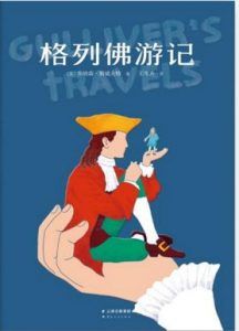 格列佛游记(果麦经典)-汉笺公版书