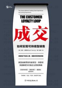 成交:如何实现可持续性销售-汉笺公版书