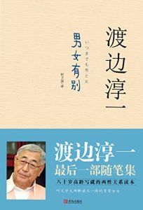 男女有别-汉笺公版书