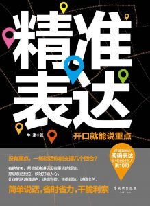 精准表达:开口就能说重点-汉笺公版书