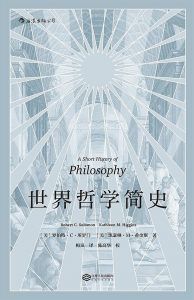 世界哲学简史-汉笺公版书