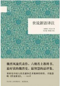 世说新语译注-汉笺公版书