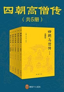 四朝高僧传(全5册)-汉笺公版书
