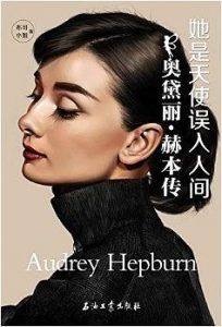她是天使误入人间:奥黛丽·赫本传-汉笺公版书