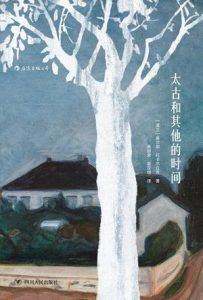 太古和其他的时间-汉笺公版书