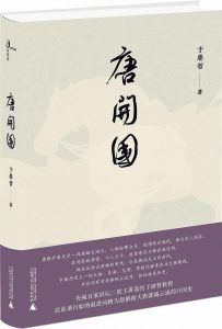 唐开国-汉笺公版书