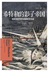 希特勒的影子帝国-汉笺公版书