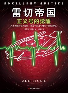 雷切帝国:正义号的觉醒-汉笺公版书