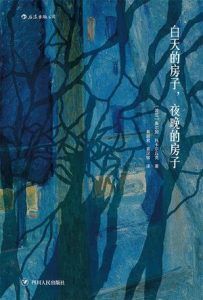 白天的房子,夜晚的房子-汉笺公版书
