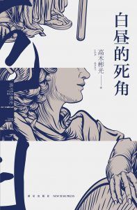 白昼的死角-汉笺公版书