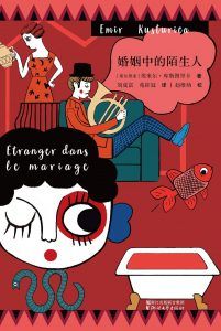 婚姻中的陌生人-汉笺公版书
