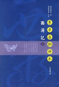 李卓吾批评本西游记(上下)-汉笺公版书