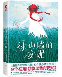 绿山墙的安妮(作家榜经典文库)-汉笺公版书
