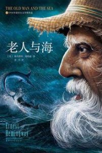 老人与海(作家榜经典文库)-汉笺公版书