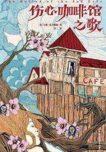 伤心咖啡馆之歌(作家榜经典文库)-汉笺公版书