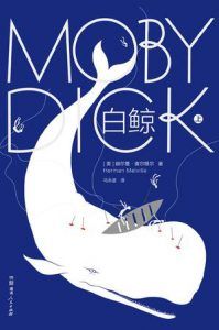白鲸(作家榜经典文库)-汉笺公版书