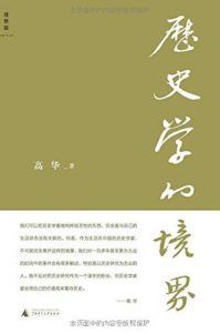 历史学的境界-汉笺公版书
