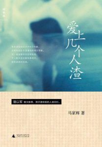 爱上几个人渣-汉笺公版书