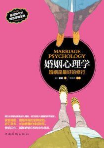 婚姻心理学:婚姻是最好的修行-汉笺公版书