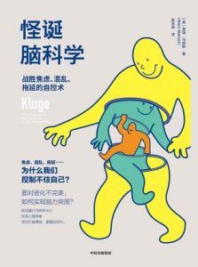 怪诞脑科学-汉笺公版书