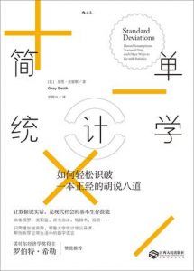 简单统计学-汉笺公版书
