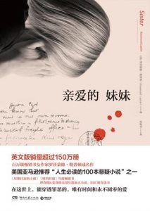 亲爱的妹妹-汉笺公版书
