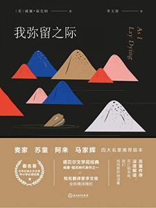 我弥留之际-汉笺公版书